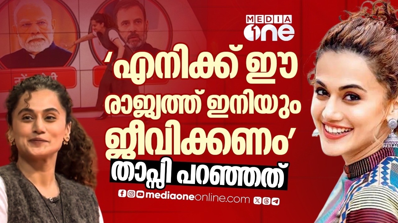 നിലപാടുകളിൽ അടിപതറാത്ത താപ്സി പന്നു | Taapsee Pannu | Narendra Modi | Rahul Gandhi | BJP | Assi