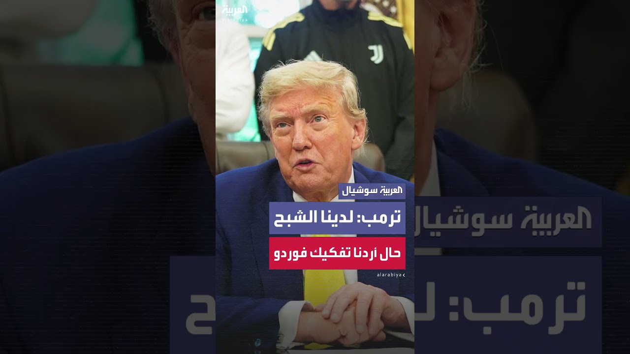 تصريحات حول القدرات العسكرية الأمريكية والاتفاق النووي مع إيران