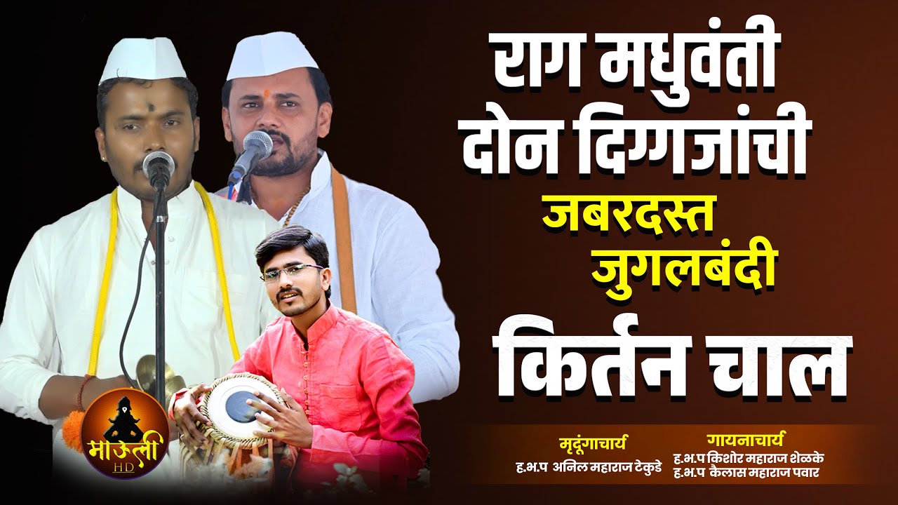 राग मधुवंती दोन दिग्गजांची जबरदस्त जुगलबंदी किर्तन चाल | किशोर महाराज शेळके | कैलास महाराज पवार