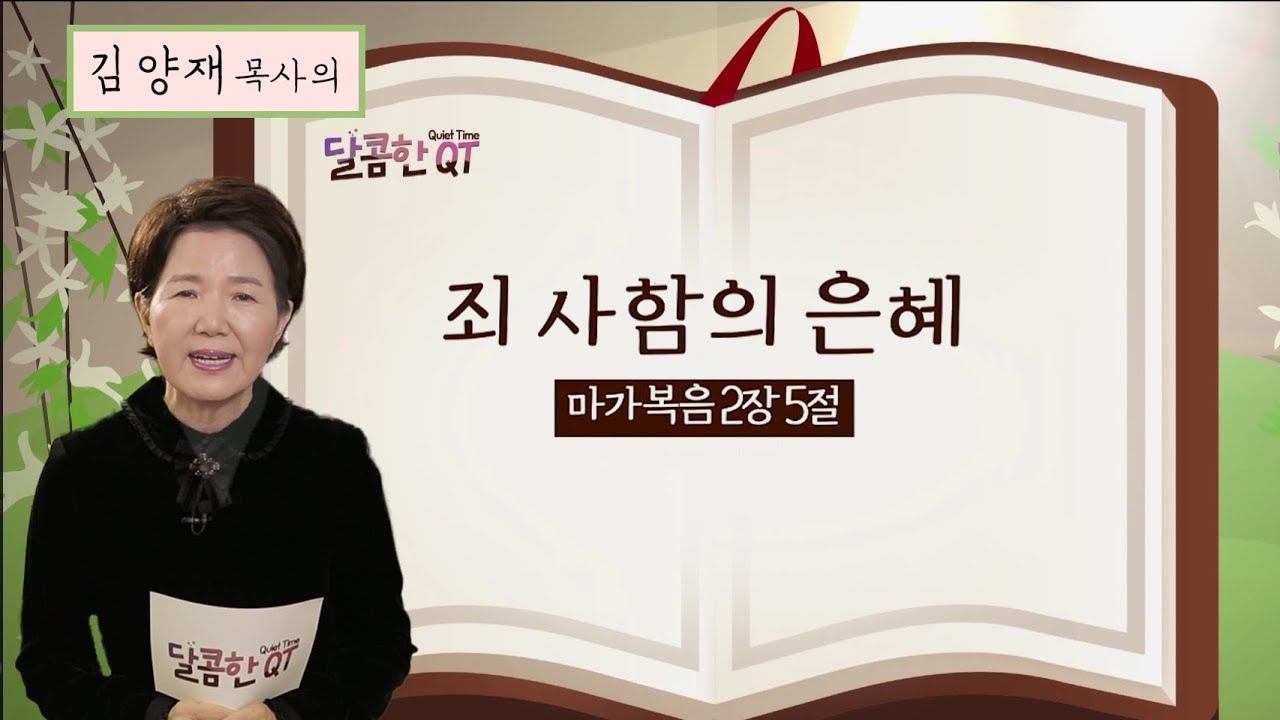 달콤한QT 92회│김양재목사│마가복음│죄 사함의 은혜│마가복음 2:1-12