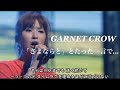 GARNET CROW 「さよなら」とたった一言で.../君は僕の自由を奪い 立ち去ってしまった