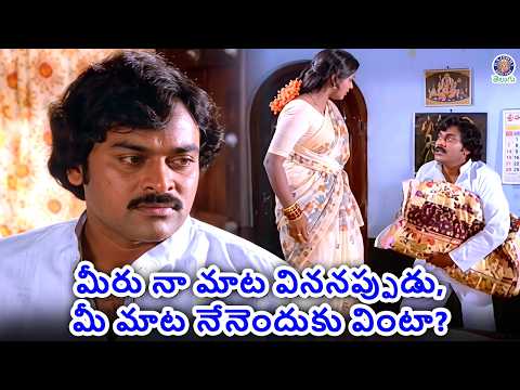 మీరు నా మాట విననప్పుడు, మీ మాట నేనెందుకు వింటా? | Chiranjeevi gets angry on his wife