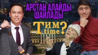 Тим Time 2-Чыгарылыш Конокто Таазимбек Токтосунов Торнадо Командасы