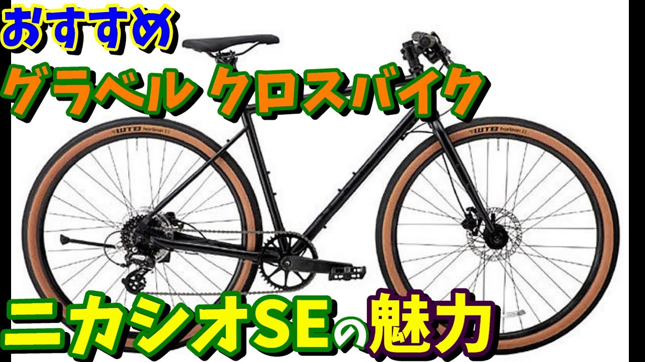 グラベル】ニカシオSEの魅力とは？おすすめクロスバイク - YouTube