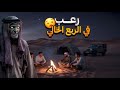 كشتة الجن في صحراء الربع الخالي قصص رعب