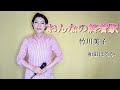 おんなの終着駅【和田はるか】(Haruka Wada)