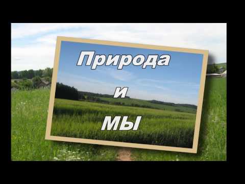 Мультфильм природа и мы