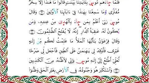 سورة القصص برواية خلف عن حمزة ــ الشيخ عبدالرشيد صوفي