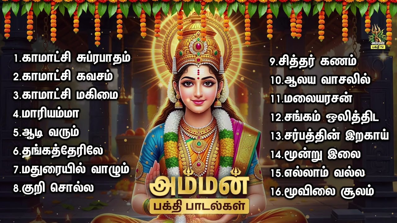 Pongal 2026 Special Non Stop Kamakshi Amman Suprabatham And Kavasam | Amman Tamil Bakthi Padalgal