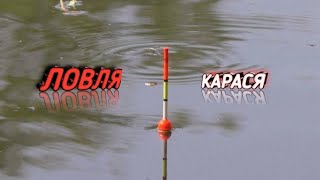 ЛОВЛЯ КАРАСЯ!на поплавок на озере !!