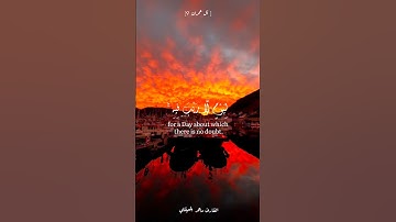 ربنا إنك جامع الناس ليوم لا ريب فيه إن الله لا يخلف الميعاد | القارئ ماهر المعيقلي