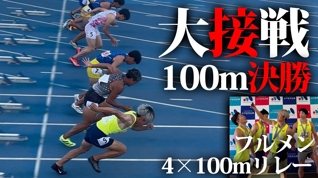 【100m/4×100mリレー】ハイレベルの決勝戦にあの宿命のライバルも！！負けられない戦い【陸上】