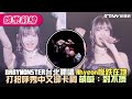 BABYMONSTER台北開唱「Ahyeon慘跌在地」　打招呼秀中文卻卡詞萌喊：對不擠