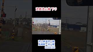 20260223　流鉄流山線　下り（20260430） #cabview #鉄道 #japan #電車 #automobile #train #travel #railway