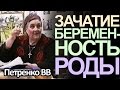 Разговор про зачатие, беременность и роды - Петренко Валентина Васильевна