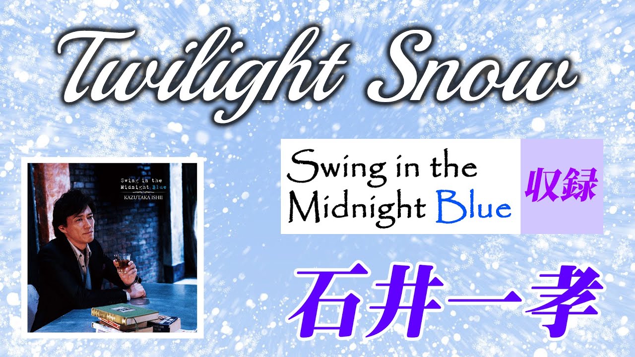 Twilight Snow／石井一孝 Kazutaka Ishii - YouTube