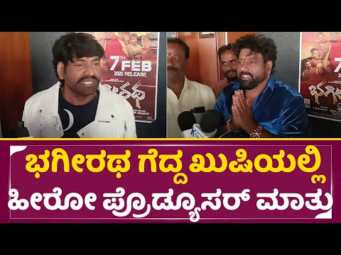 Review: ಭಗೀರಥ ಗೆದ್ದ ಖುಷಿಯಲ್ಲಿಹೀರೋ ಪ್ರೊಡ್ಯೂಸರ್ ಮಾತು | Bhagiratha Review | Ramesh | Kannada Film |SStv Review: ಭಗೀರಥ ಗೆದ್ದ ಖುಷಿಯಲ್ಲಿಹೀರೋ ಪ್ರೊಡ್ಯೂಸರ್ ಮಾತು | Bhagiratha Review | Ramesh | Kannada Film |SStv