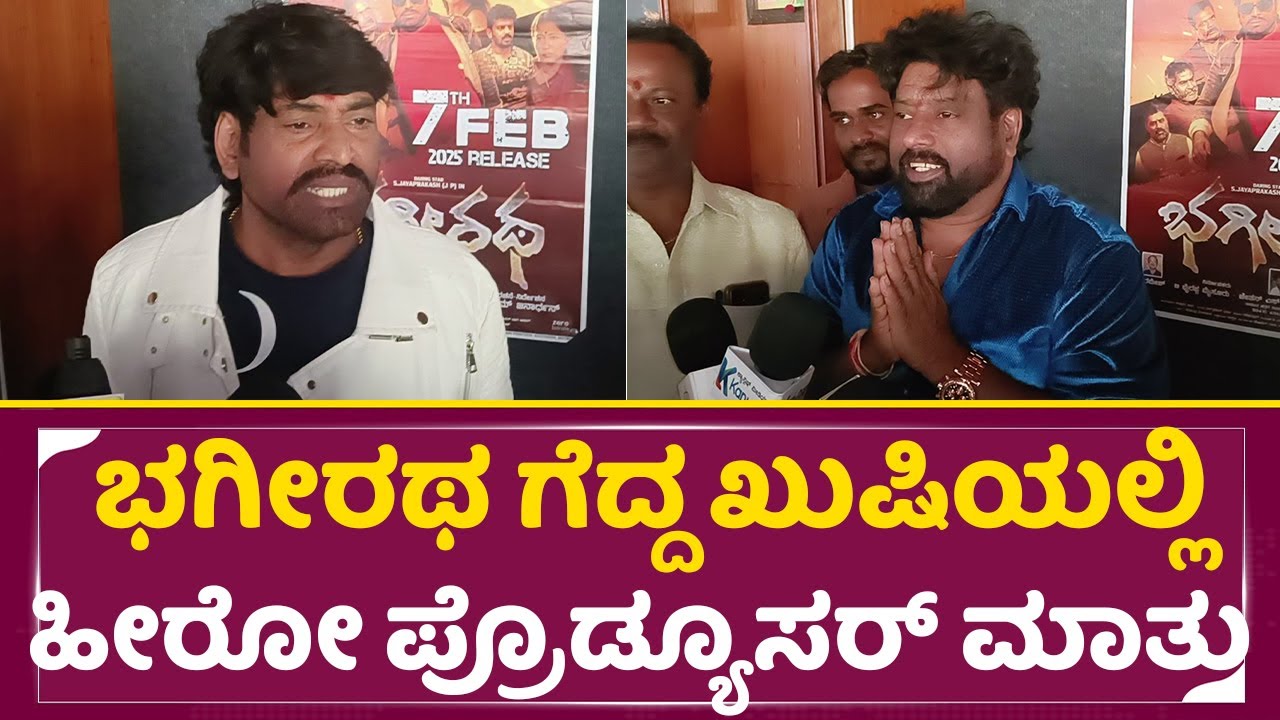 Review: ಭಗೀರಥ ಗೆದ್ದ ಖುಷಿಯಲ್ಲಿಹೀರೋ ಪ್ರೊಡ್ಯೂಸರ್ ಮಾತು | Bhagiratha Review | Ramesh | Kannada Film |SStv