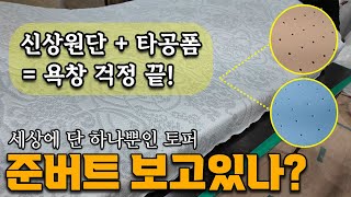 필리핀 준버트에게 보낼 욕창 방지 토퍼 완성