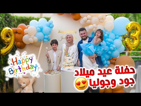 واخيرا اضخم حفلة عيد ميلاد لجود وجوليا اجواء خرافيه تتوقعو مين اجا 