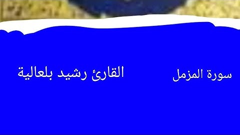 سورة المزمل القارئ رشيد بلعالية