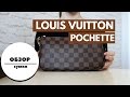 👝 Обзор сумки LOUIS VUITTON Pochette NM Damier Ebene Луи Витон