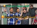 وأخيرا فتيحة دخلت لسكنة الجديدة في ميزكم راح تتغير حياتها للأحسن 