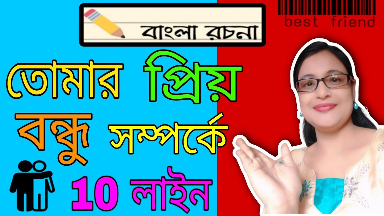 10 Lines About Your Best Friend In Bengali Tomaar Priyo Bondhu 10 Lines About Your Best Friend In Bengali Tomaar Priyo Bondhu