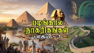 Download Lagu பழங்கால நாகரிகங்கள் | Ancient Civilizations | Lost Cities \u0026 Forgotten Empires MP3 Download Lagu பழங்கால நாகரிகங்கள் | Ancient Civilizations | Lost Cities \u0026 Forgotten Empires MP3