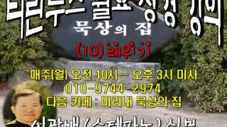 [티란누스 월요성경강의 (10)레위기] 20160704 이관배 스테파노 신부