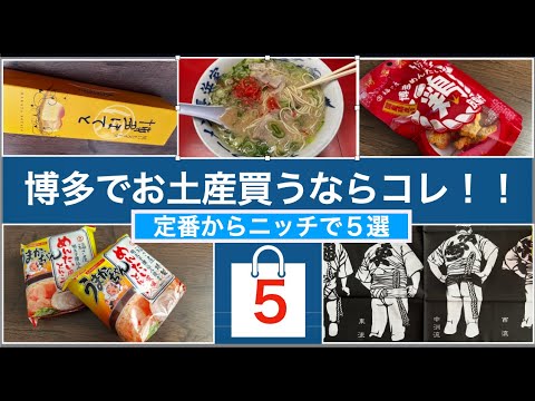 博多お土産セレクト2025】定番からニッチなモノまで5つを厳選