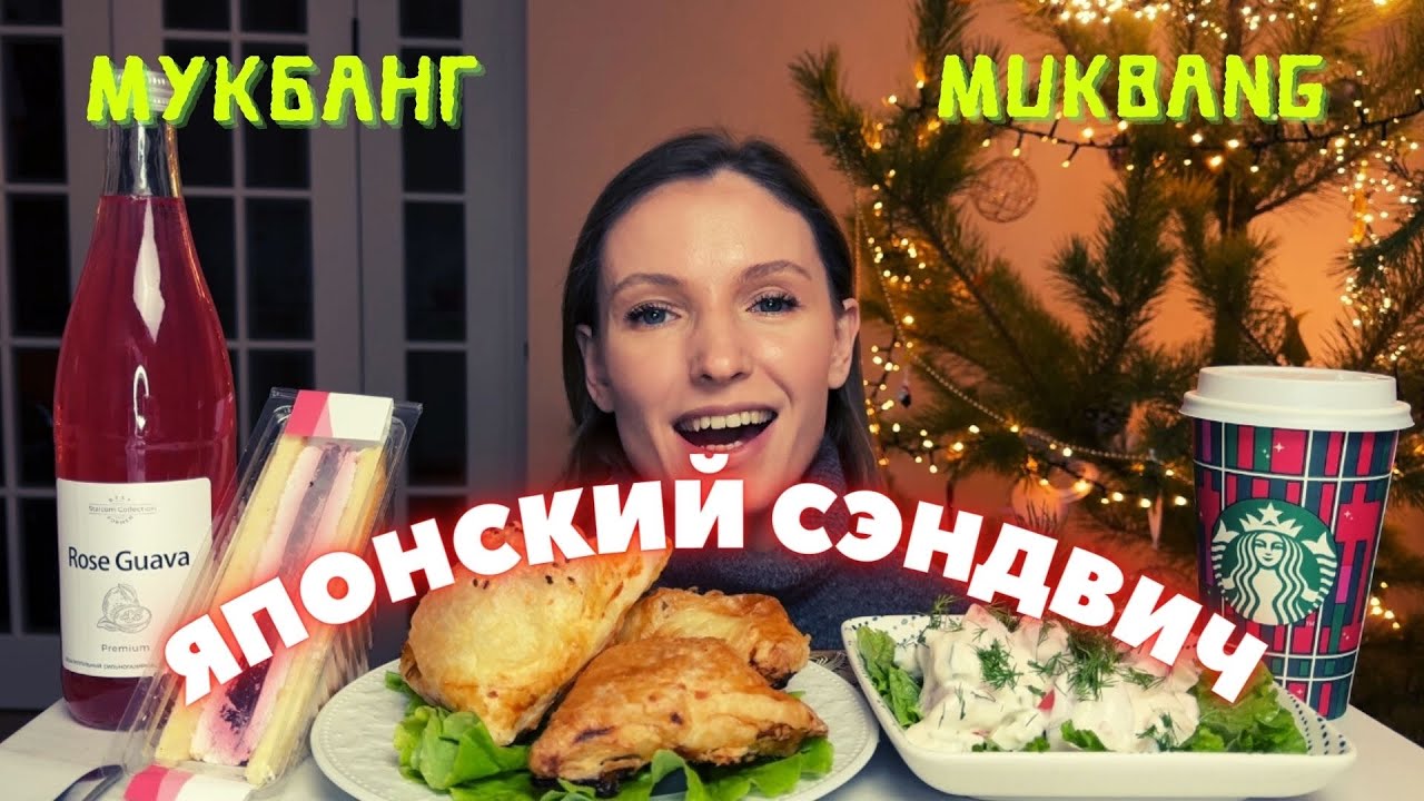 КАК ОТМЕТИЛИ НОВЫЙ ГОД | мукбанг самса с мясом , японский сэндвич , салат , кофе