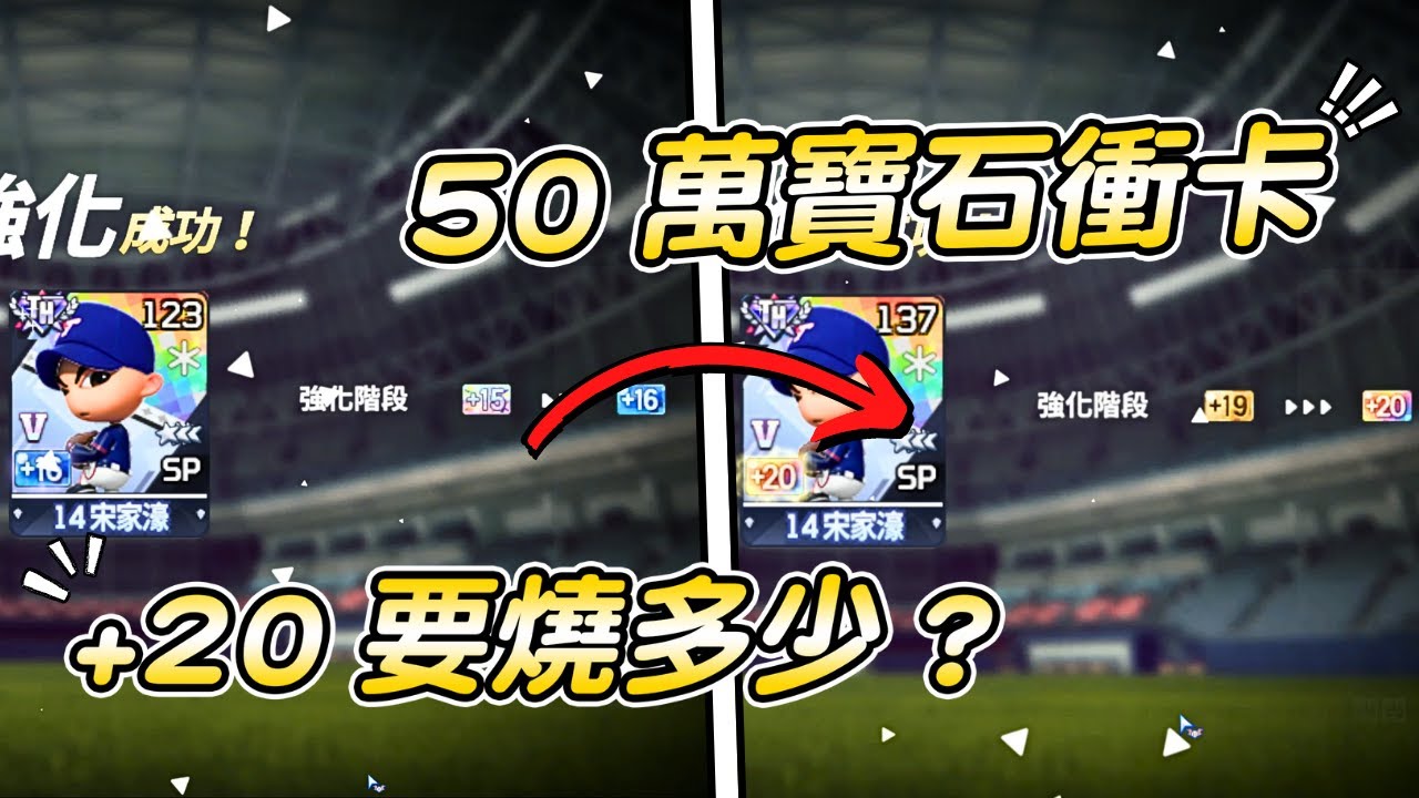 全民打棒球pro 準備50萬寶石！從+15到+20需要多少寶石？實測給你看