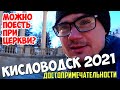 Кисловодск 2021. ТОП-5 МЕСТ 🔥 Достопримечательности, нарзанная галерея, где покушать, парк.