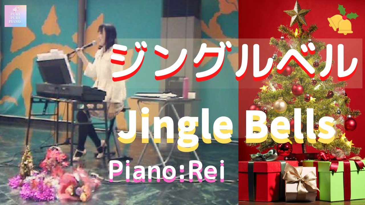 【ピアノ ジングルベル／Jingle Bells】ピアノアレンジ・演奏：Rei アトリウムクリスマスコンサートより YouTube