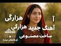 آهنگ جدید و زیبای هزارگی موروم پالوی شی با صد عذر و خواهش