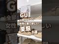 【GU】女性に着て欲しい夏服!8選🫶 #shorts #youtubeshorts #GU #ジーユー #プチプラ #韓国ファッション #夏コーデ #夏服 #UV #サンダル #y2k #平成