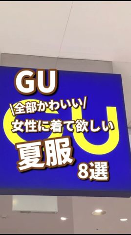【GU】女性に着て欲しい夏服!8選🫶 #shorts #youtubeshorts #GU #ジーユー #プチプラ #韓国ファッション #夏コーデ #夏服 #UV #サンダル #y2k #平成