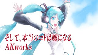 【ボカロ　オリジナル】そして、本当のコトは嘘になる【初音ミク】