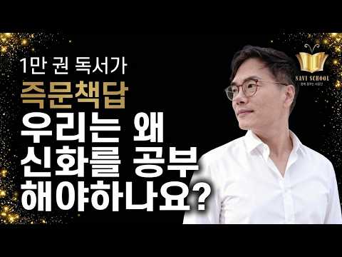 [즉문책답] 도대체 왜 우리는 이 시대에 신화를  공부해야하나요?  뭐가 도움이 되는 거죠?  ㅣ 아버지 없는 세상의 아들들 ㅣ 고혜경