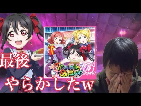 【スクフェス】スイングおもしれw Trouble Busters MASTERやってみよう〜行ってみよう〜