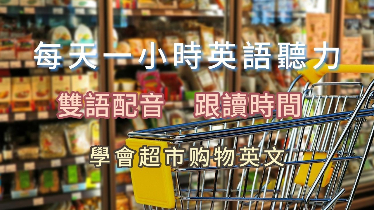 快速提升英文聽力｜学会超市购物英语｜学会超市购物英语一小時內搞定｜零基礎也能開口說英語
