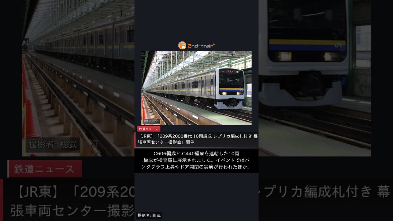 JR東】「209系2000番代 10両編成 レプリカ編成札付き 幕張車両センター