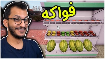 محاكي البقالة #3 | قسم الفواكه الطازجة ! Trader Live Simulator