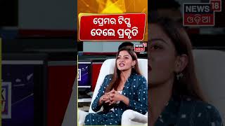 ପ୍ରେମର ଟିସ୍ପ ଦେଲେ ପ୍ରକୃତି News Desk Interview With Popular Actress Prakruti Mishra