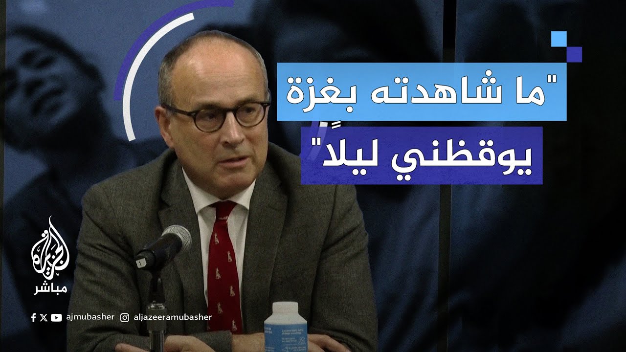 “ما شاهدته في غزة يوقظني ليلًا”.. شهادة جراح بريطاني تطوع في مستشفى الأقصى لمدة أسبوعين