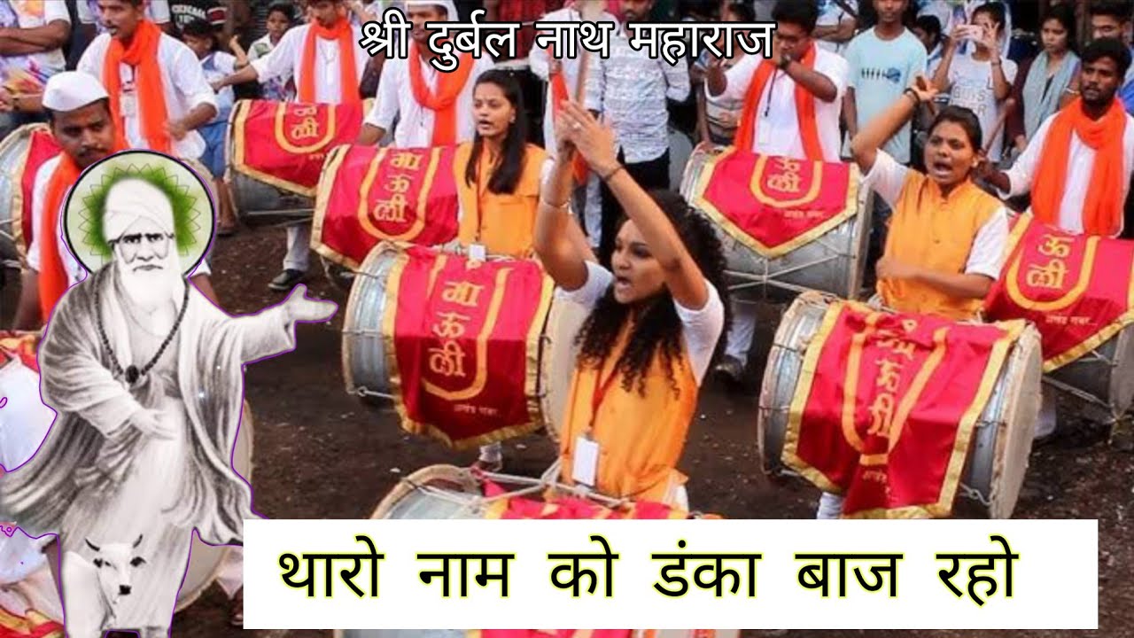 श्री दुर्बल नाथ महाराज तेरे नाम का डंका बाज रहो #nathjibhajan 