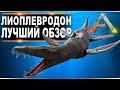 Лиоплевродон (Liopleurodon) в АРК . Лучший обзор: приручение и способности  в ark