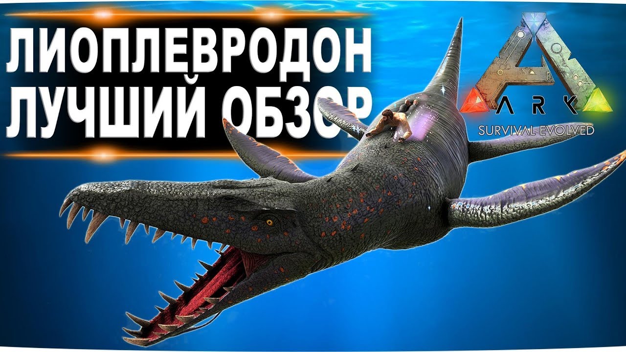 Лиоплевродон (Liopleurodon) в АРК . Лучший обзор: приручение и способности  в ark