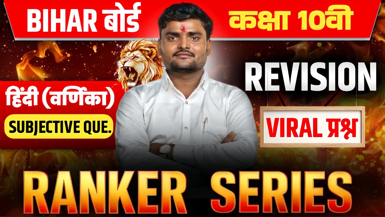 Bihar Board Class 10 Hindi Varnika Revision 🔥 | Viral Subjective प्रश्न | Board Exam 2026